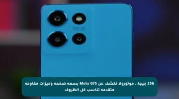256 جيجا.. موتورولا تكشف عن Moto G75 بسعة ضخمة وميزات مقاومة متقدمة تناسب كل الظروف